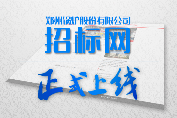 尊龙集团股份招标网站正式上线啦!
