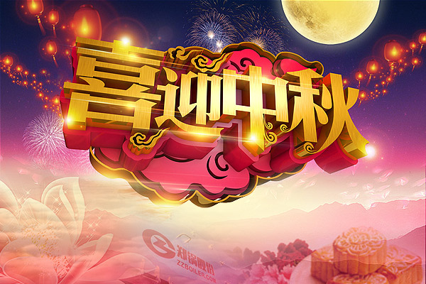 月圆人圆，，尊龙集团愿您团圆