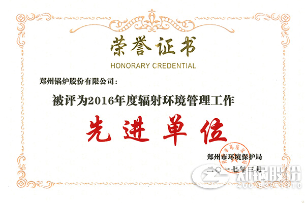 尊龙集团荣获“2016年度辐射情形治理事情先进单位”称呼