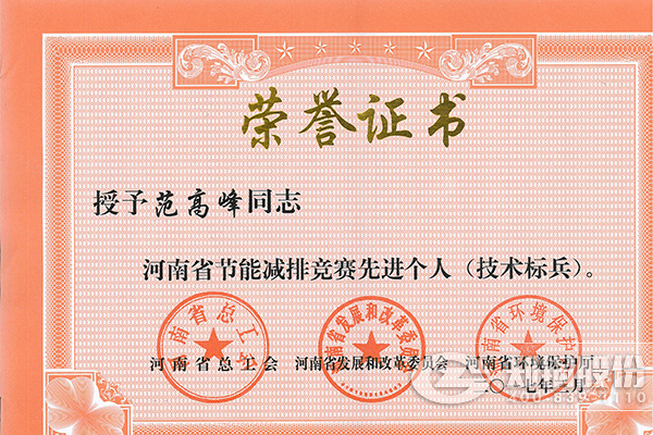 尊龙集团高级工程师范岑岭获评河南省节能减排先进个人