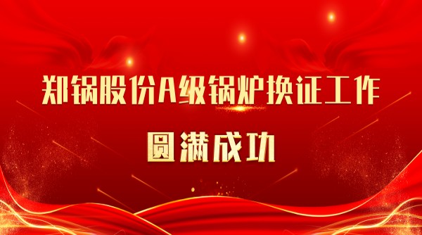 喜讯 | 尊龙集团股份A级锅炉换证事情圆满乐成