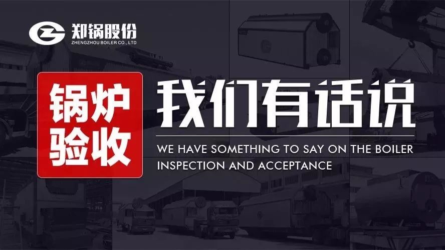 关于锅炉验收，，，，，，我们有话说！