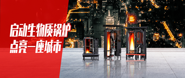 启动生物质锅炉，，，，，，点亮一座都会