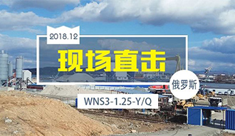 现场直击丨中国制造频现俄罗斯 尊龙集团产品再谱新篇章