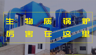 【生物质·优势】相比燃煤，，，，，，加了BUFF的生物质锅炉真的是厉害了