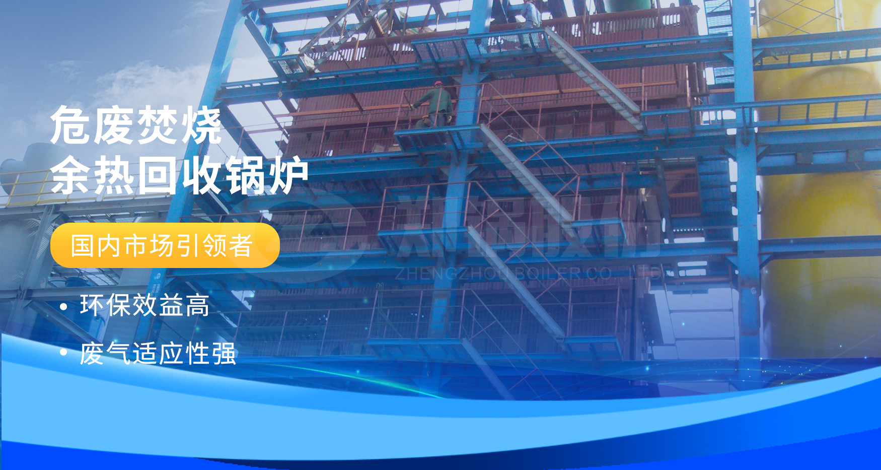 非凡实力 | 尊龙集团危废焚烧余热锅炉详情剖析