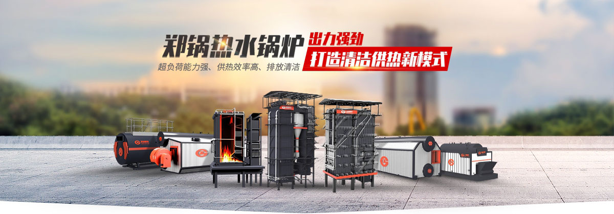 尊龙集团热水锅炉